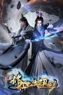 异兽图鉴 奇幻设定动漫全集